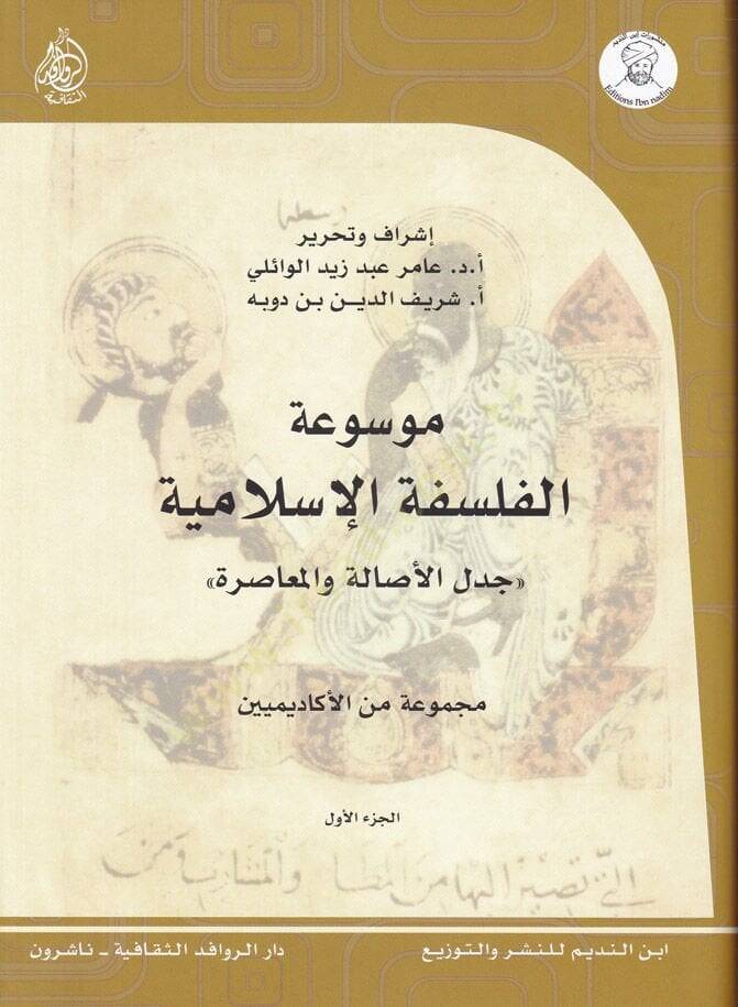 Mevsuatül-Felsefetil-İslamiyye Cedelül-Asale vel-Muasıra - موسوعة الفلسفة الإسلامية جدل الأصالة والمعاصرة - 1