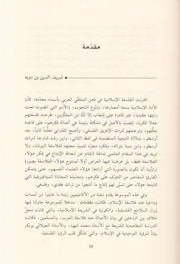 Mevsuatül-Felsefetil-İslamiyye Cedelül-Asale vel-Muasıra - موسوعة الفلسفة الإسلامية جدل الأصالة والمعاصرة - 3