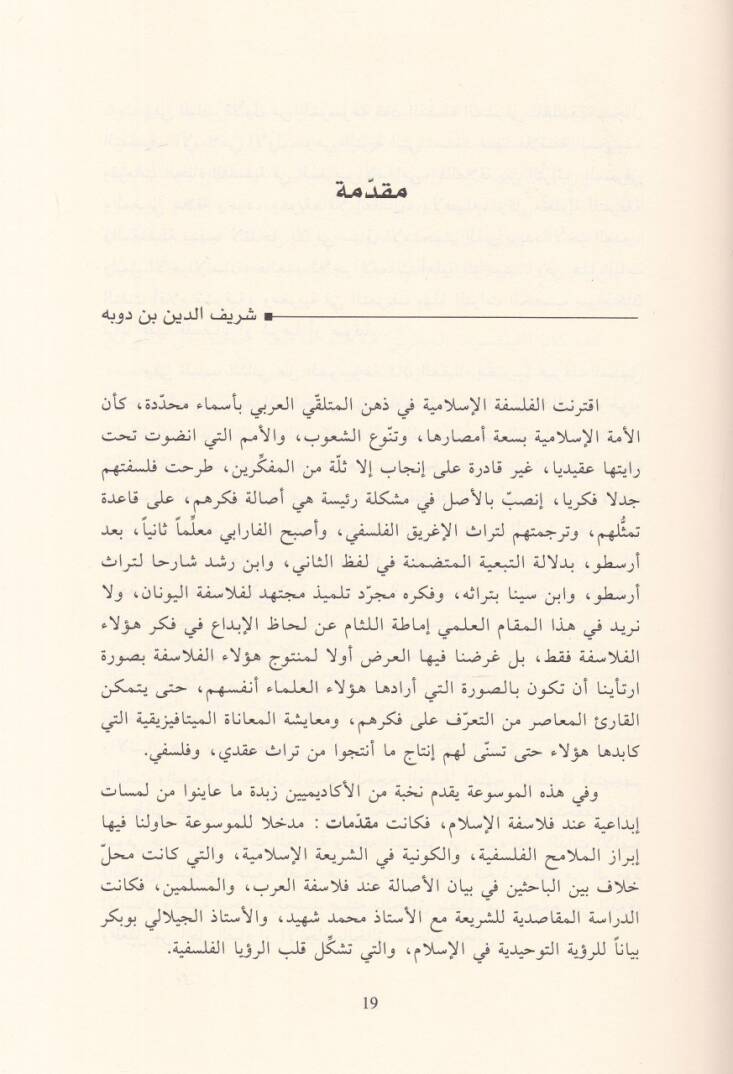 Mevsuatül-Felsefetil-İslamiyye Cedelül-Asale vel-Muasıra - موسوعة الفلسفة الإسلامية جدل الأصالة والمعاصرة - 3