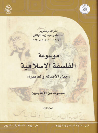 Mevsuatül-Felsefetil-İslamiyye Cedelül-Asale vel-Muasıra - موسوعة الفلسفة الإسلامية جدل الأصالة والمعاصرة