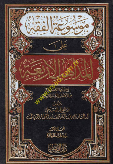 Mevsuatül-fıkh  - موسوعة الفقه على المذاهب الأربعة