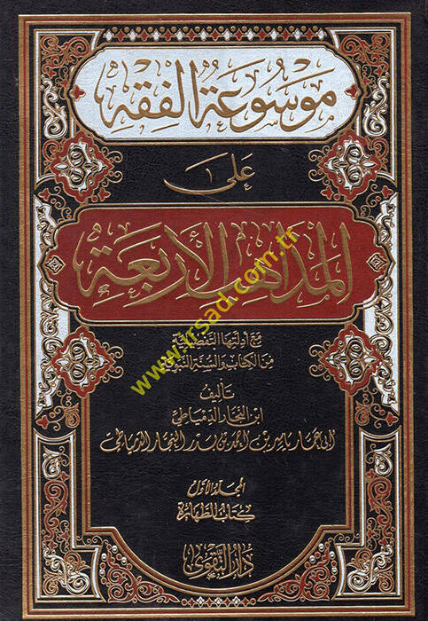 Mevsuatül-fıkh  - موسوعة الفقه على المذاهب الأربعة - 1