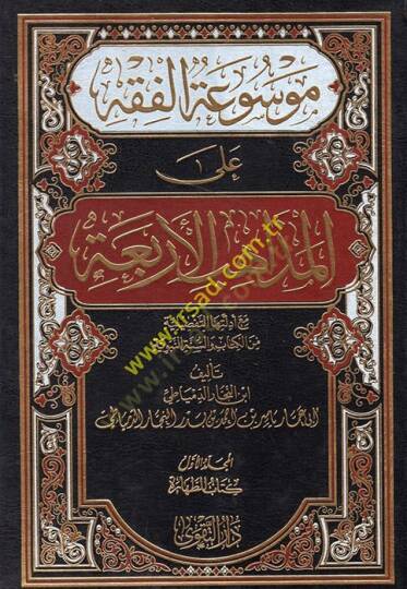 Mevsuatül-fıkh  - موسوعة الفقه على المذاهب الأربعة