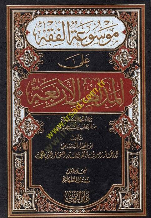 Mevsuatül-fıkh  - موسوعة الفقه على المذاهب الأربعة - 1