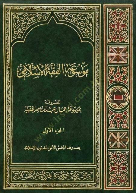 Mevsuatül-Fıkhil-İslami  - موسوعة الفقه الإسلامي - 1