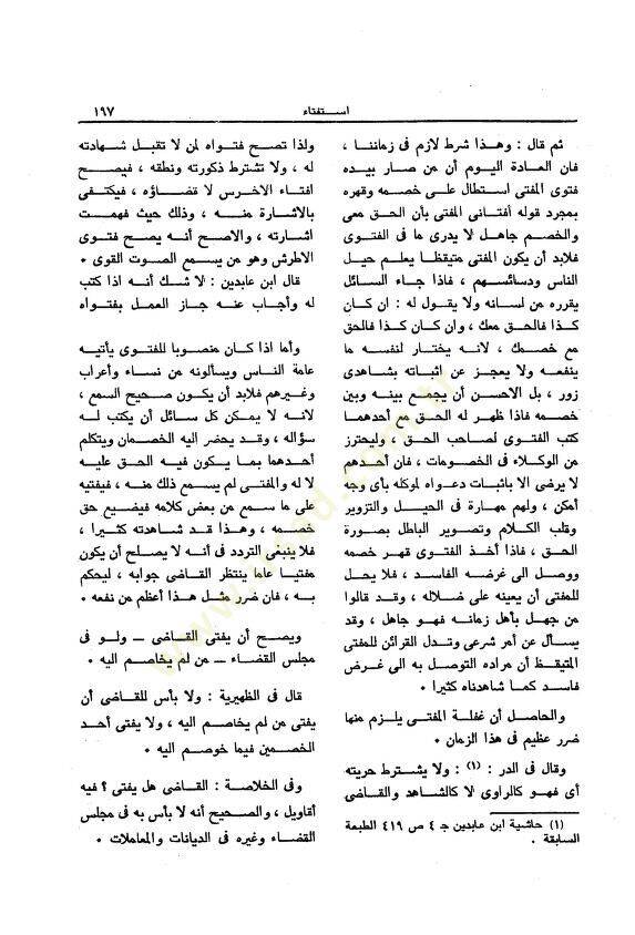 Mevsuatül-Fıkhil-İslami  - موسوعة الفقه الإسلامي - 2