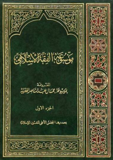 Mevsuatül-Fıkhil-İslami  - موسوعة الفقه الإسلامي