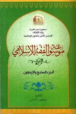 Mevsuatül-Fıkhil-İslami  - موسوعة الفقه الإسلامي الجزء 47