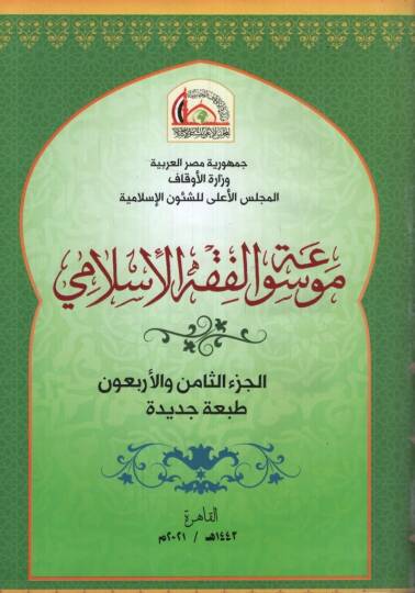 Mevsuatül-Fıkhil-İslami  - موسوعة الفقه الإسلامي الجزء 48