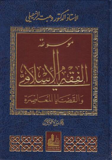 Mevsuatül-Fıkhil-İslami vel-Kadayal-Muasira - موسوعة الفقه الإسلامي والقضايا المعاصرة