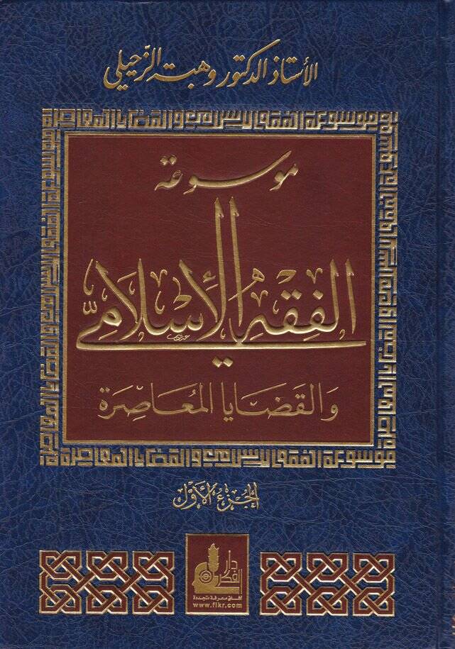 Mevsuatül-Fıkhil-İslami vel-Kadayal-Muasira - موسوعة الفقه الإسلامي والقضايا المعاصرة - 1