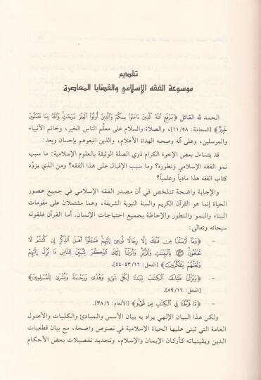 Mevsuatül-Fıkhil-İslami vel-Kadayal-Muasira - موسوعة الفقه الإسلامي والقضايا المعاصرة - 2