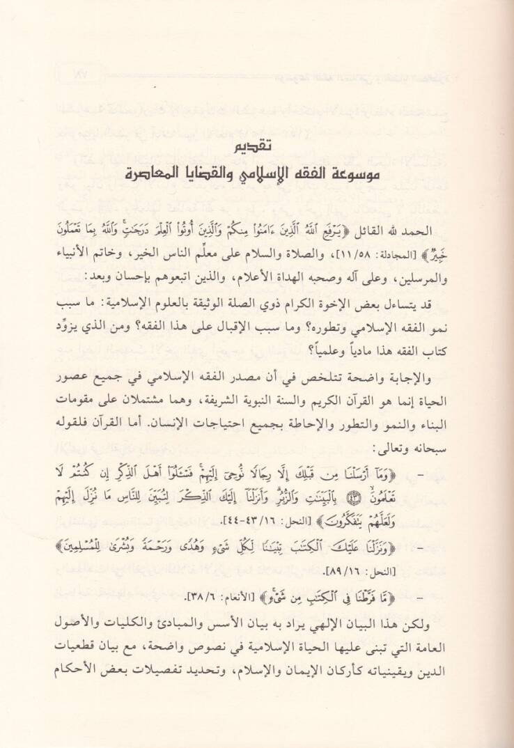 Mevsuatül-Fıkhil-İslami vel-Kadayal-Muasira - موسوعة الفقه الإسلامي والقضايا المعاصرة - 2