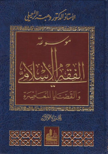 Mevsuatül-Fıkhil-İslami vel-Kadayal-Muasira - موسوعة الفقه الإسلامي والقضايا المعاصرة
