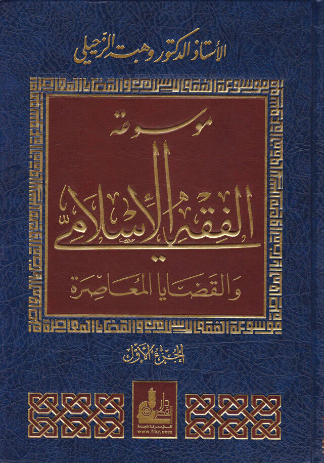 Mevsuatül-Fıkhil-İslami vel-Kadayal-Muasira - موسوعة الفقه الإسلامي والقضايا المعاصرة - 1