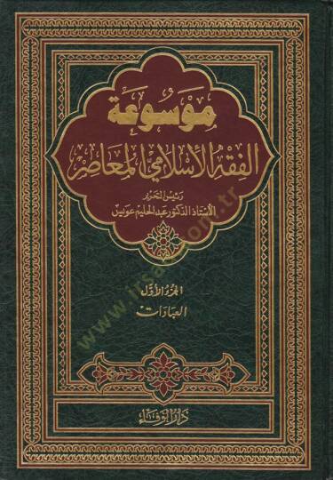Mevsuatül-Fıkhil-İslamiyyil-Muasır  - موسوعة الفقه الإسلامي المعاصر