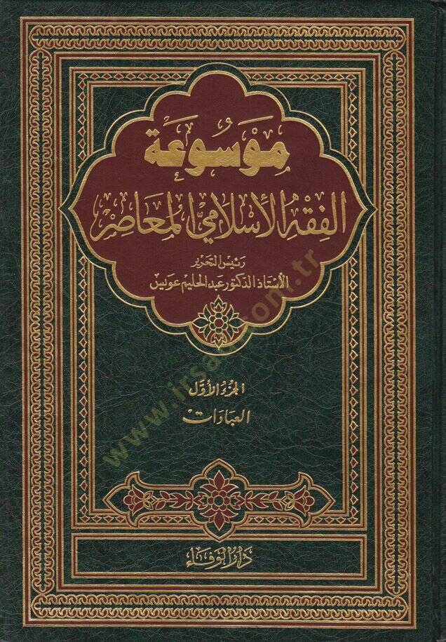 Mevsuatül-Fıkhil-İslamiyyil-Muasır  - موسوعة الفقه الإسلامي المعاصر - 1