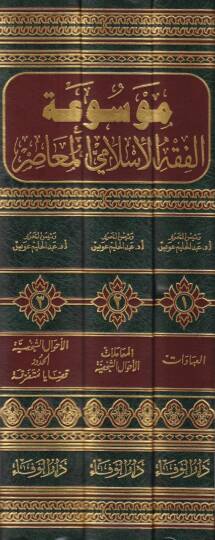 Mevsuatül-Fıkhil-İslamiyyil-Muasır  - موسوعة الفقه الإسلامي المعاصر - 2