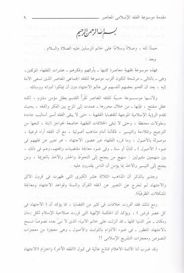 Mevsuatül-Fıkhil-İslamiyyil-Muasır  - موسوعة الفقه الإسلامي المعاصر - 3