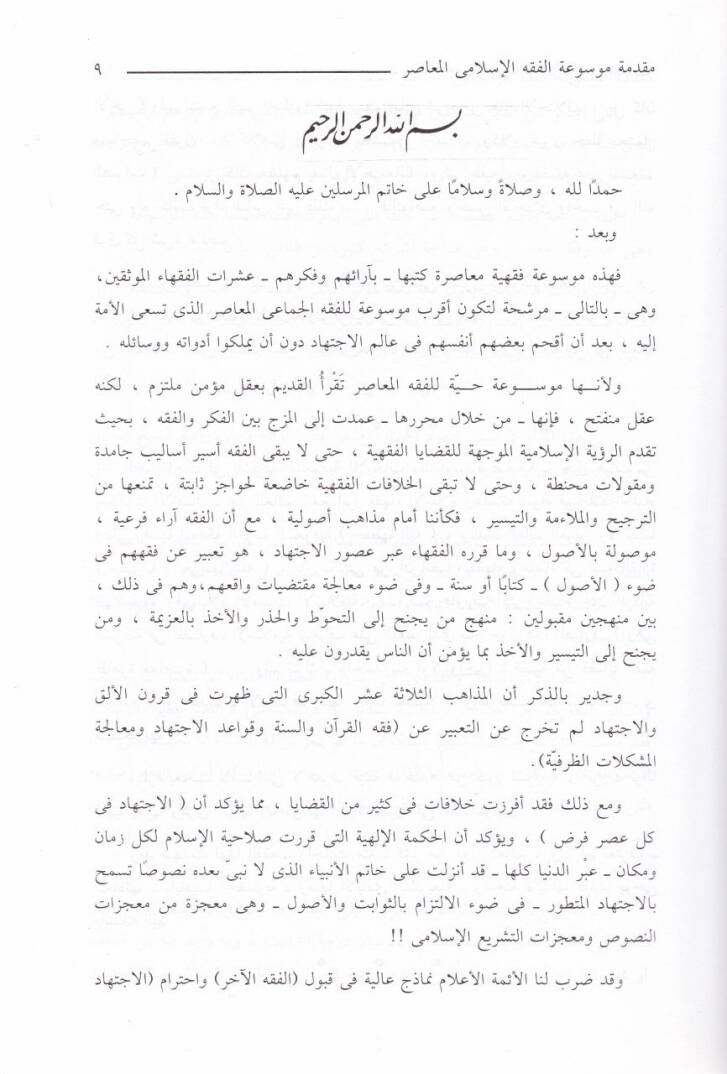 Mevsuatül-Fıkhil-İslamiyyil-Muasır  - موسوعة الفقه الإسلامي المعاصر - 3