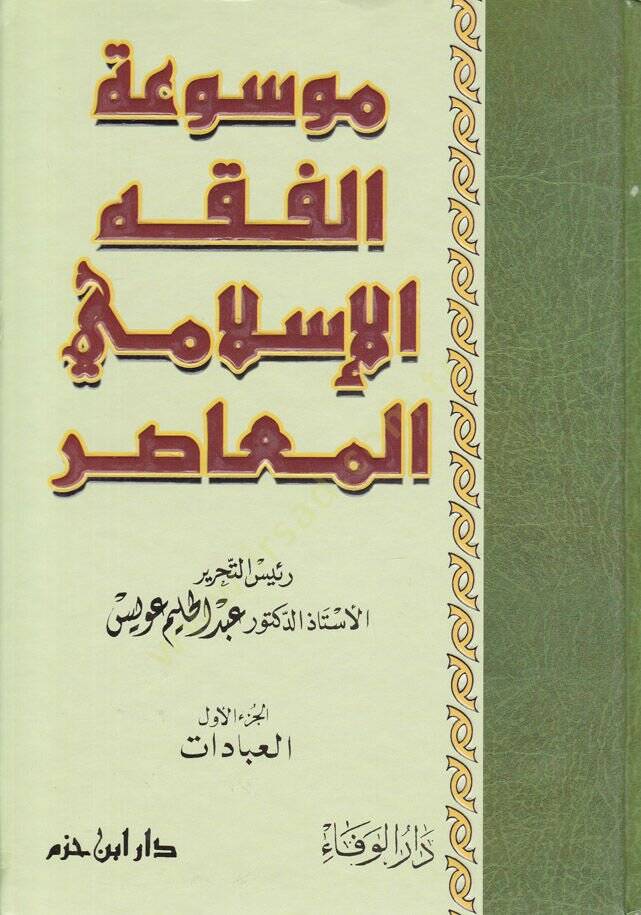 Mevsuatül-Fıkhil-İslamiyyil-Muasır  - موسوعة الفقه الإسلامي المعاصر - 1