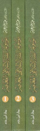 Mevsuatül-Fıkhil-İslamiyyil-Muasır  - موسوعة الفقه الإسلامي المعاصر - 2