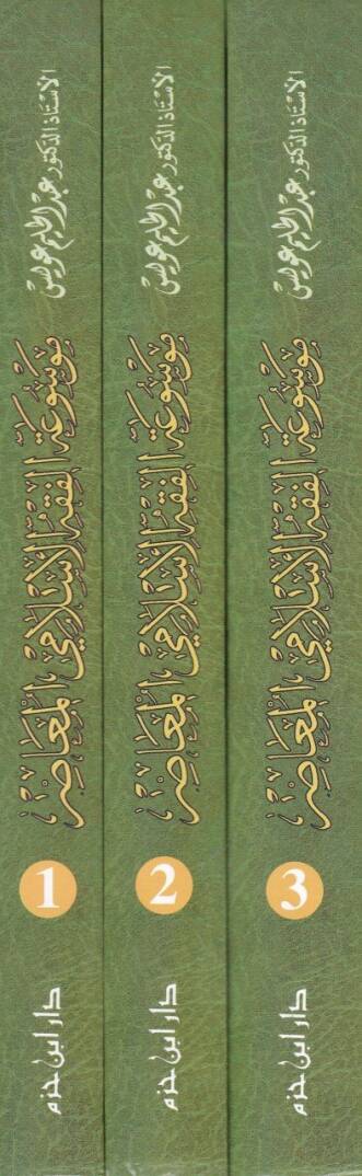 Mevsuatül-Fıkhil-İslamiyyil-Muasır  - موسوعة الفقه الإسلامي المعاصر - 2