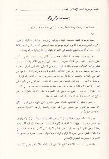 Mevsuatül-Fıkhil-İslamiyyil-Muasır  - موسوعة الفقه الإسلامي المعاصر - 3