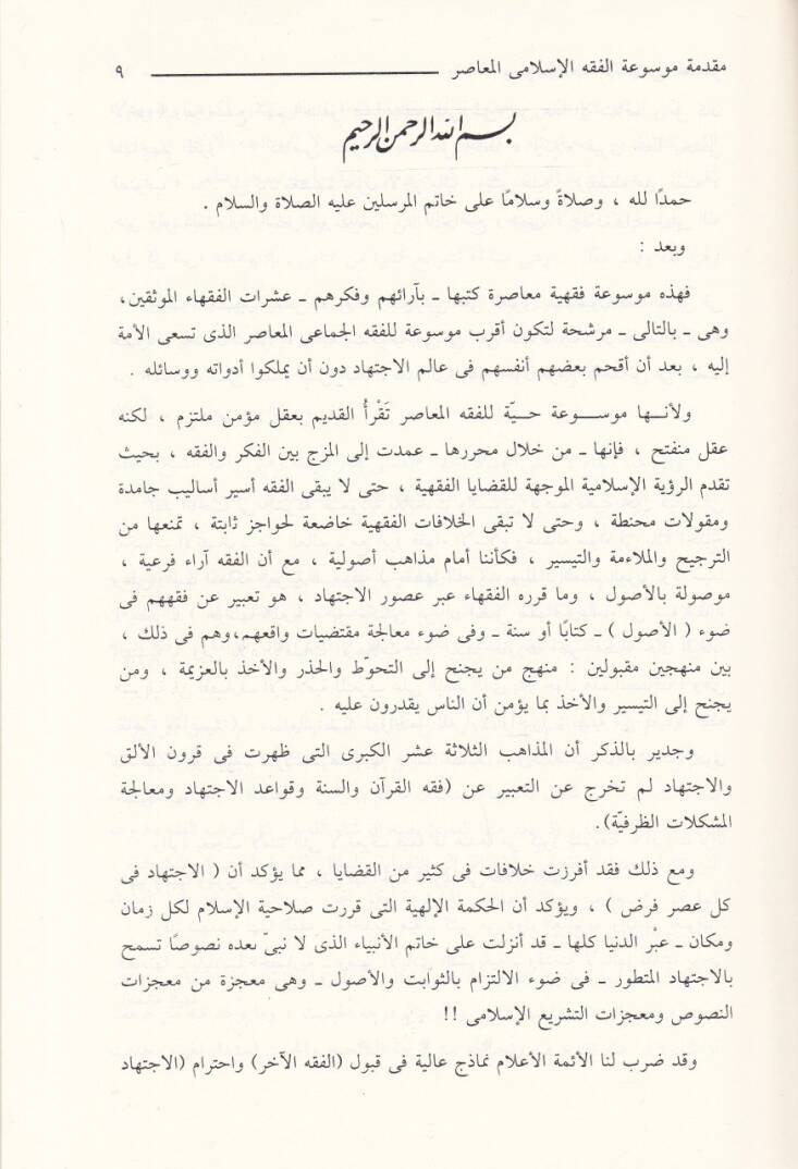 Mevsuatül-Fıkhil-İslamiyyil-Muasır  - موسوعة الفقه الإسلامي المعاصر - 3