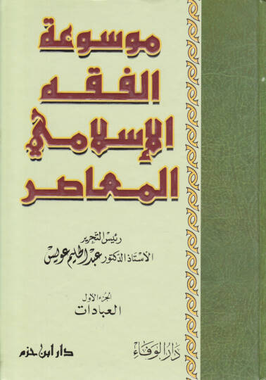 Mevsuatül-Fıkhil-İslamiyyil-Muasır  - موسوعة الفقه الإسلامي المعاصر