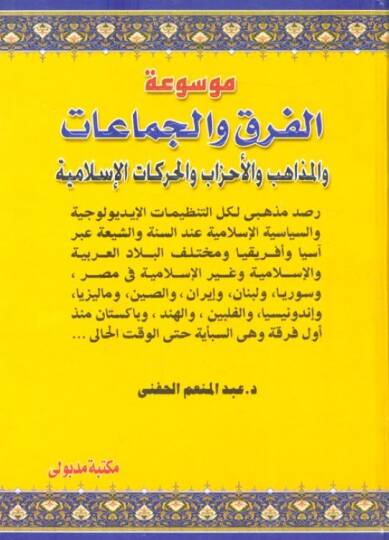 Mevsuatül-Fırak vel-Cemaat vel-Mezahib vel-Ahzab vel-Harekatil-İslamiyye - موسوعة الفرق والجماعات والمذاهب والحركات الإسلامية