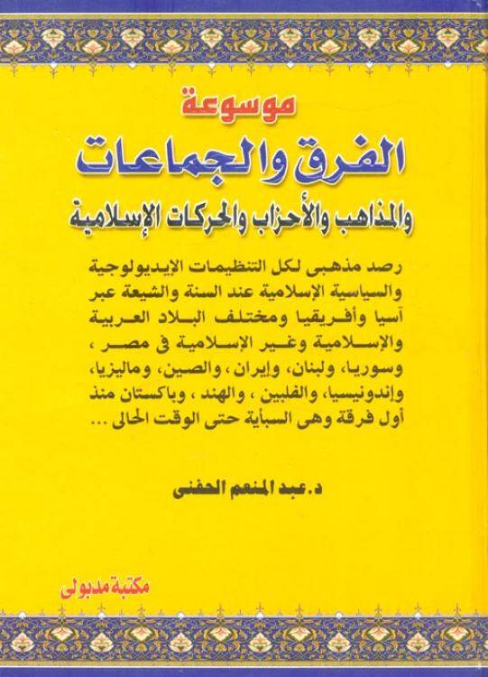 Mevsuatül-Fırak vel-Cemaat vel-Mezahib vel-Ahzab vel-Harekatil-İslamiyye - موسوعة الفرق والجماعات والمذاهب والحركات الإسلامية - 1