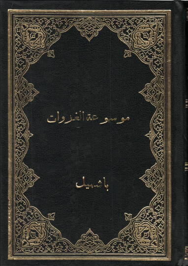 Mevsuatül-Gazavatil-Kübra  - موسوعة الغزوات الكبرى