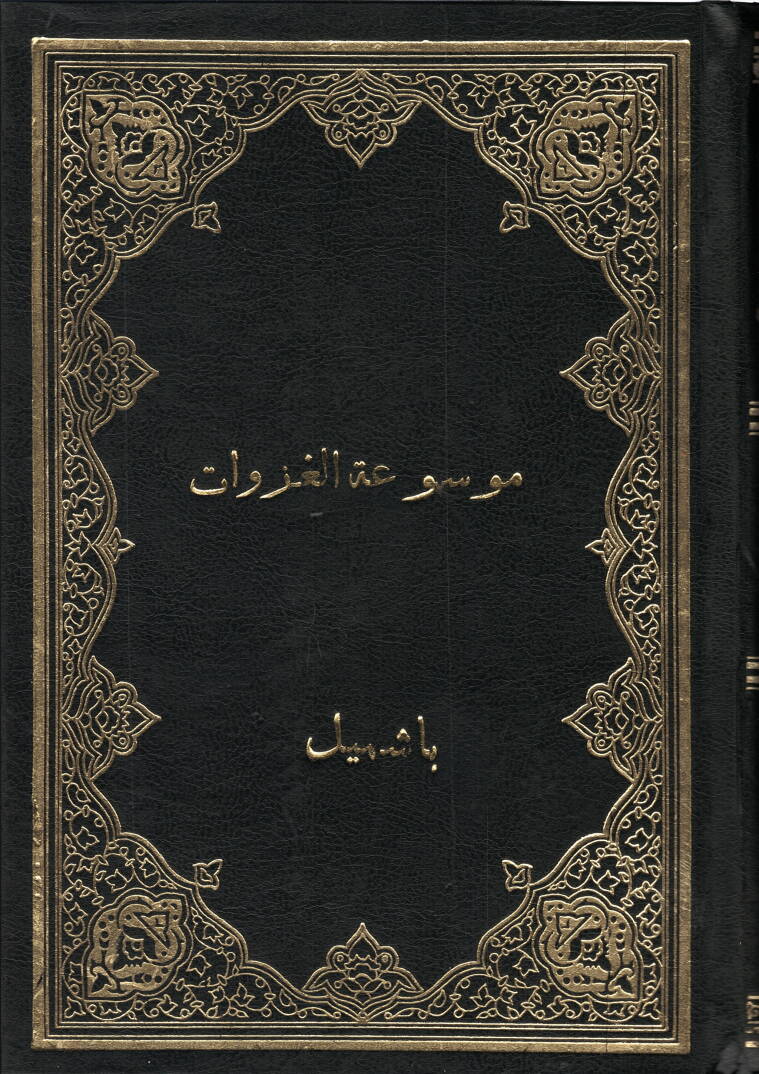 Mevsuatül-Gazavatil-Kübra  - موسوعة الغزوات الكبرى - 1
