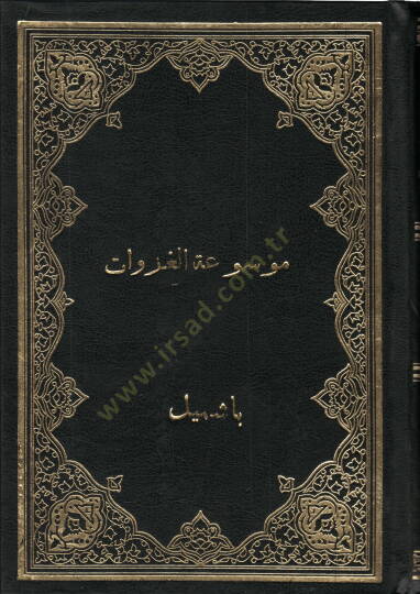 Mevsuatül-Gazavatil-Kübra  - موسوعة الغزوات الكبرى