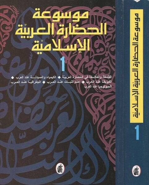 Mevsuatül-Hadaretil-Arabiyyetil-İslamiyye  - موسوعة الحضارة العربية الإسلامية - 1