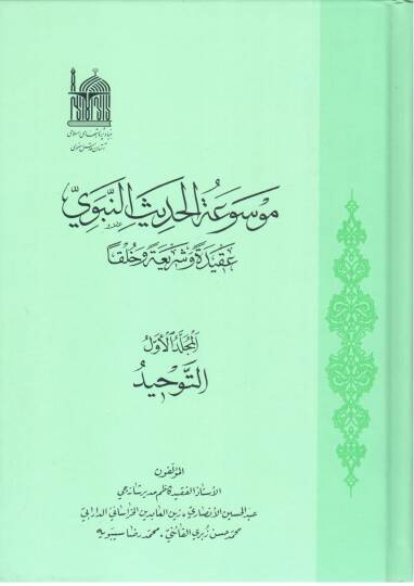 Mevsuatül-hadisin-nebevi  - موسوعة الحديث النبوي عقيدة وشريعة وخلقا