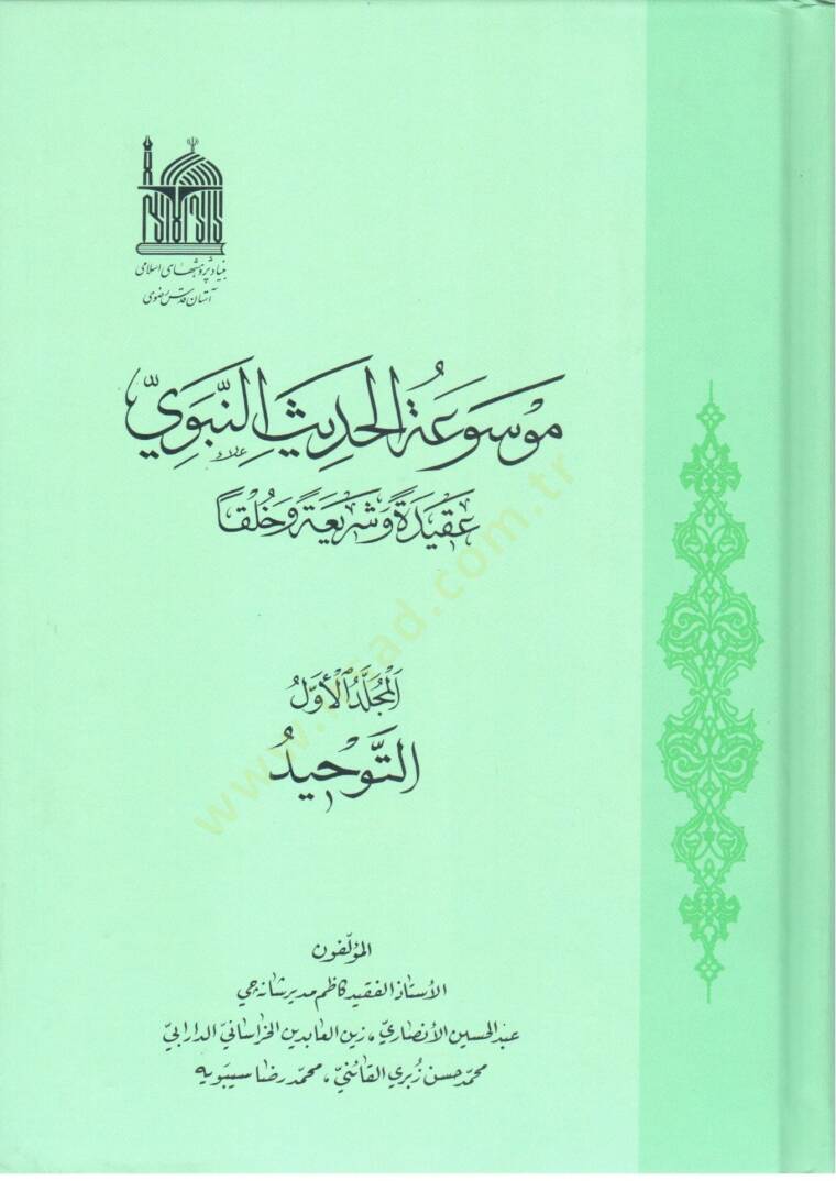 Mevsuatül-hadisin-nebevi  - موسوعة الحديث النبوي عقيدة وشريعة وخلقا - 1