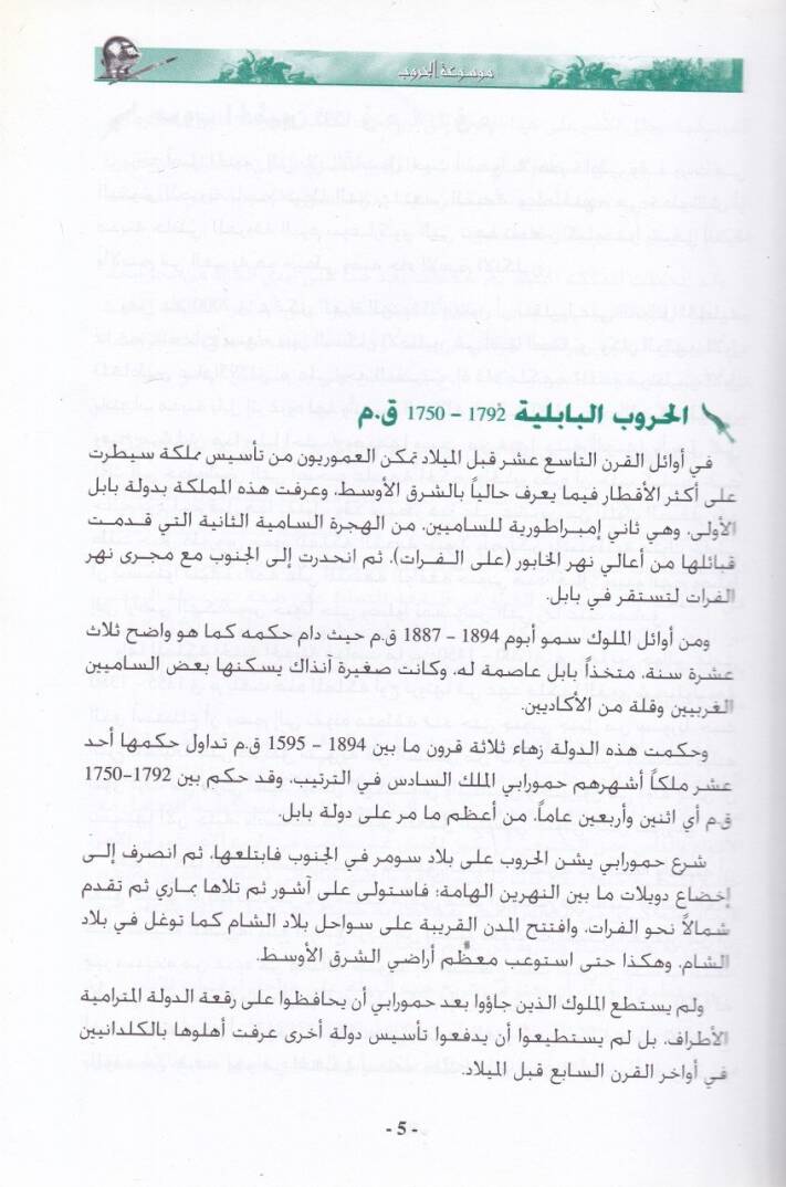 Mevsuatül-Hurub  - موسوعة الحروب - 2