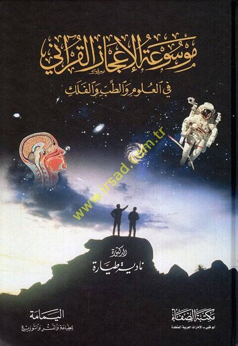 Mevsuatül-İcazil-Kurani fil-Ulum vet-Tıb vel-Felek  - موسوعة  الإعجاز القرآني في العلوم والطب والفلك - 1