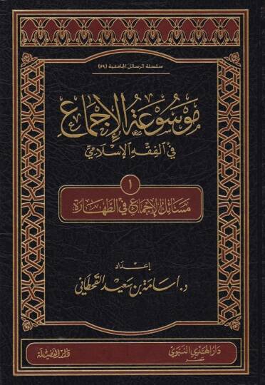 Mevsuatül-İcma fil-Fıkhil-İslami  Mesailül-İcma fi Ebvabil-Cihad - موسوعة الإجماع في الفقه الإسلامي 10