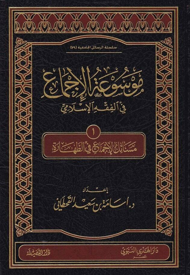 Mevsuatül-İcma fil-Fıkhil-İslami  Mesailül-İcma fi Ebvabil-Cihad - موسوعة الإجماع في الفقه الإسلامي 10 - 1
