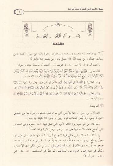 Mevsuatül-İcma fil-Fıkhil-İslami  Mesailül-İcma fi Ebvabil-Cihad - موسوعة الإجماع في الفقه الإسلامي 10 - 3