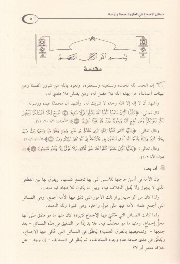 Mevsuatül-İcma fil-Fıkhil-İslami  Mesailül-İcma fi Ebvabil-Cihad - موسوعة الإجماع في الفقه الإسلامي 10 - 3