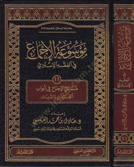 Mevsuatül-İcma fil-Fıkhil-İslami  Mesailül-İcma fi Ebvabil-Cihad - موسوعة الاجماع في الفقه الإسلامي المجلد رقم 11 / مسائل الإجماع في أبواب الجنايات والديات - 1