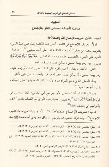 Mevsuatül-İcma fil-Fıkhil-İslami  Mesailül-İcma fi Ebvabil-Cihad - موسوعة الاجماع في الفقه الإسلامي المجلد رقم 11 / مسائل الإجماع في أبواب الجنايات والديات - 2