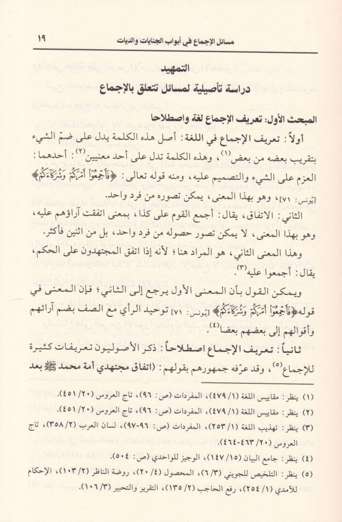 Mevsuatül-İcma fil-Fıkhil-İslami  Mesailül-İcma fi Ebvabil-Cihad - موسوعة الاجماع في الفقه الإسلامي المجلد رقم 11 / مسائل الإجماع في أبواب الجنايات والديات - 2