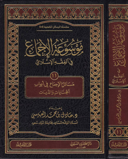 Mevsuatül-İcma fil-Fıkhil-İslami  Mesailül-İcma fi Ebvabil-Cihad - موسوعة الاجماع في الفقه الإسلامي المجلد رقم 11  مسائل الإجماع في أبواب الجنايات والديات