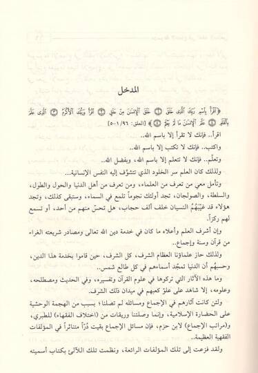 Mevsuatül-İcma fil-Fıkhil-İslami  - موسوعة الإجماع في الفقه الإسلامي - 2