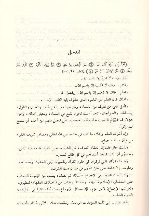 Mevsuatül-İcma fil-Fıkhil-İslami  - موسوعة الإجماع في الفقه الإسلامي - 2